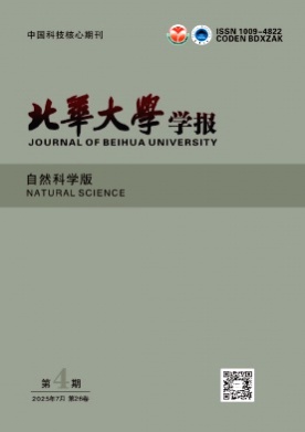 北华大学学报(自然科学版)杂志